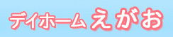 デイホームえがお