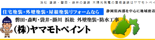 株式会社ヤマモトペイント