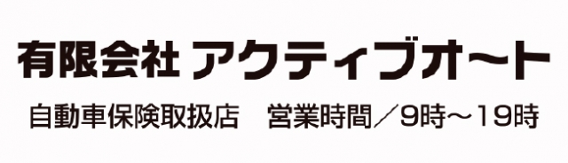 有限会社アクティブオート