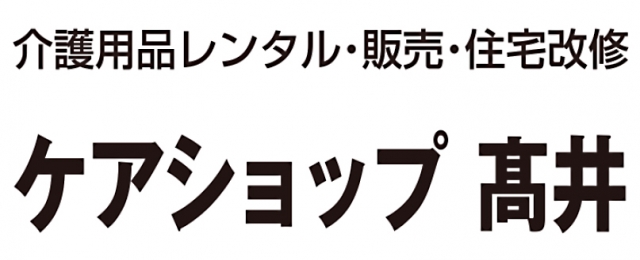 ケアショップ高井