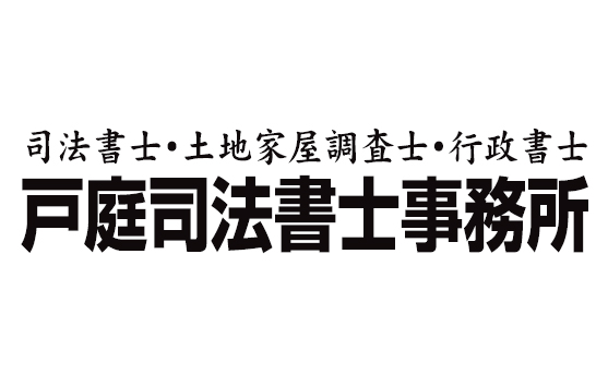 戸庭実司法書士・土地家屋調査士・行政書士事務所