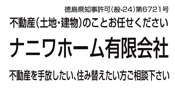 ナニワホーム有限会社