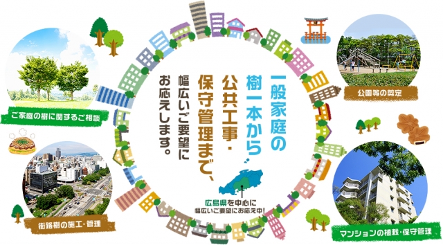 株式会社広島造園
