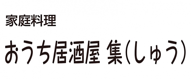 おうち居酒屋 集