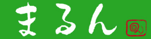 まるん