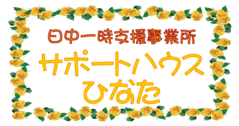 サポートハウスひなた