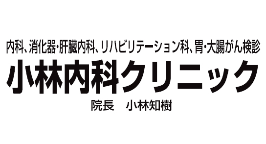 小林内科クリニック