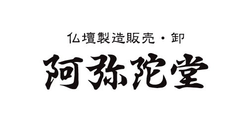 有限会社川花阿弥陀堂