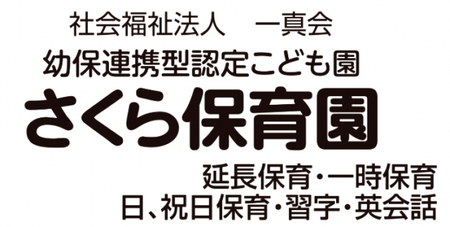 認定こども園 さくら保育園