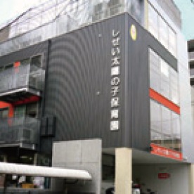 しせい太陽の子保育園