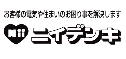 ニイデンキ