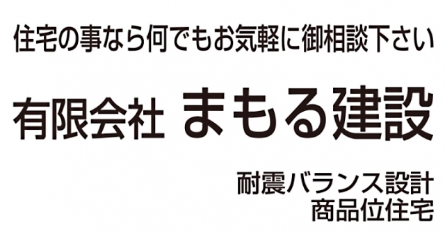 まもる建設