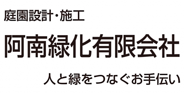 阿南緑化有限会社