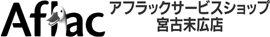 アフラックサービスショップ宮古末広店募集代理店・太田憲一郎
