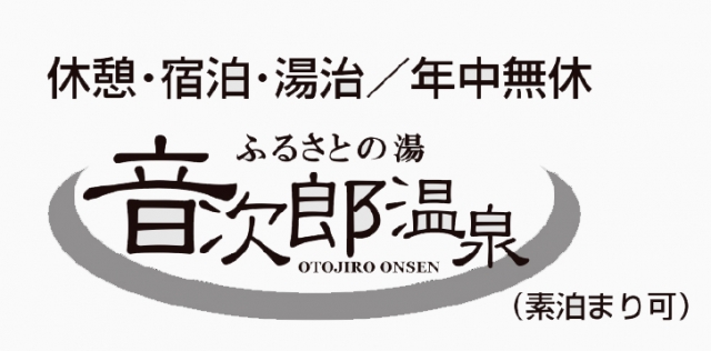 音次郎温泉