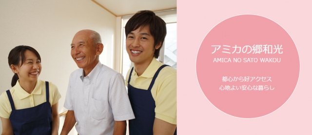 アミカの郷 和光