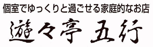 五行 学園前店