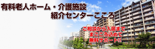有料老人ホーム・介護施設紹介センターこころ