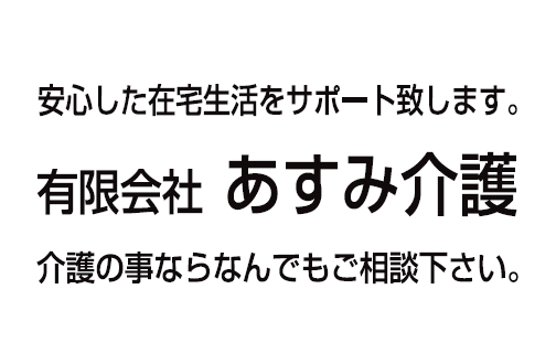 有限会社あすみ