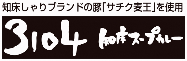 3104知床スープカレー