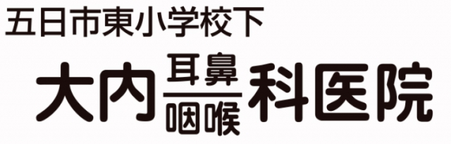 大内耳鼻咽喉科医院