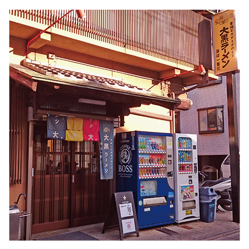 大黒ラーメン 本店