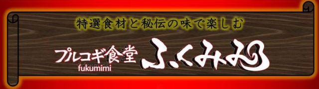 プルコギ食堂 ふくみみ