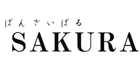 ばんさいばる SAKURA
