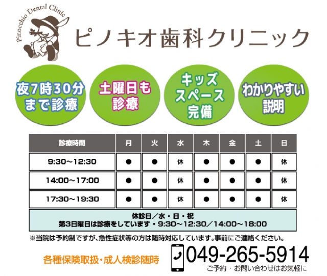 ピノキオ歯科クリニック