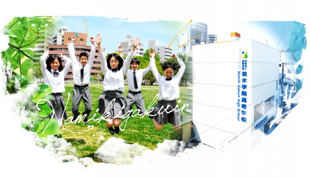 並木学院高等学校