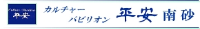 カルチャーパビリオン平安南砂