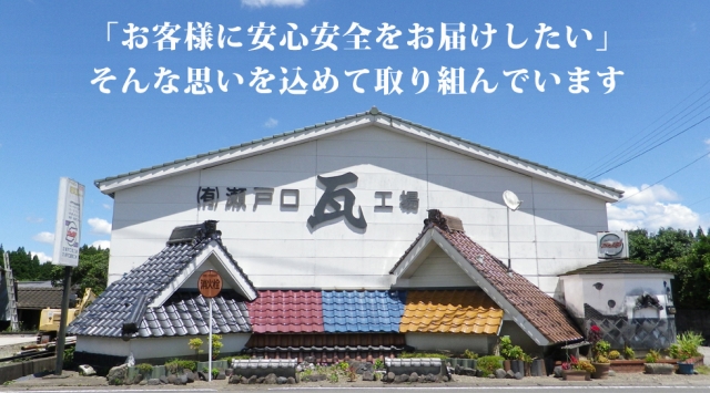 有限会社瀬戸口瓦工場