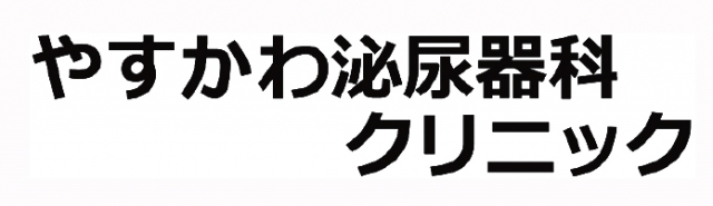 やすかわ泌尿器科クリニック