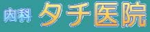 タチ医院