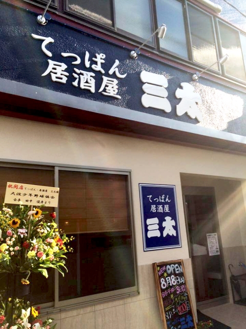 てっぱん居酒屋 三太