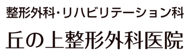 丘の上整形外科医院