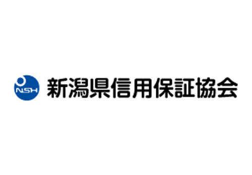 新潟県信用保証協会