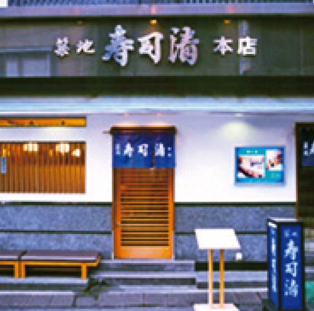 築地寿司清 本店