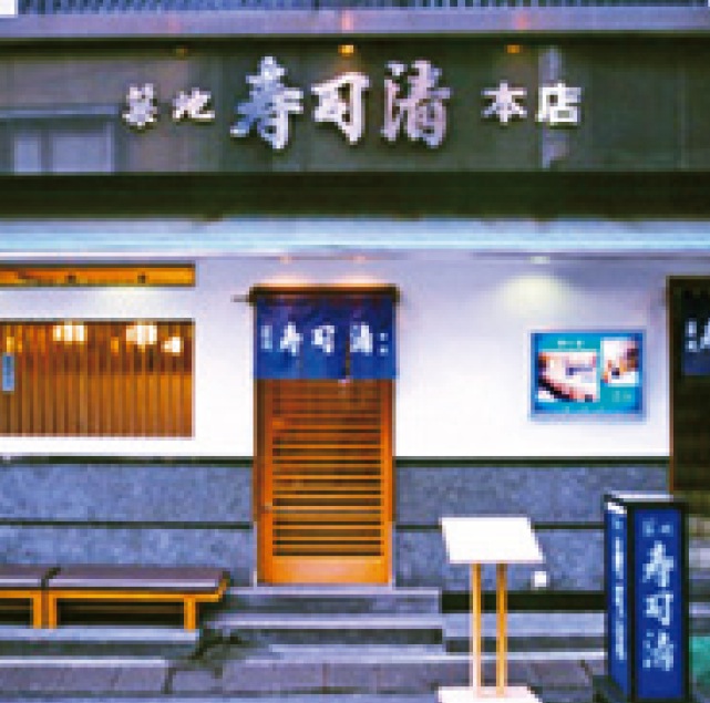 築地寿司清 本店
