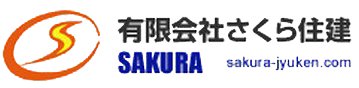 有限会社さくら住建
