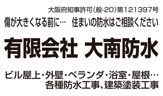 有限会社大南防水