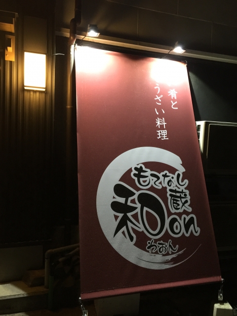 もてなし蔵 和on