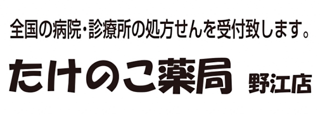 たけのこ薬局 野江店