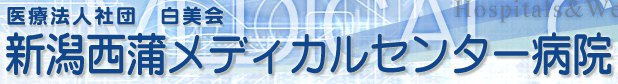 新潟西蒲メディカルセンター病院