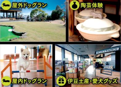 愛犬の駅 伊豆高原