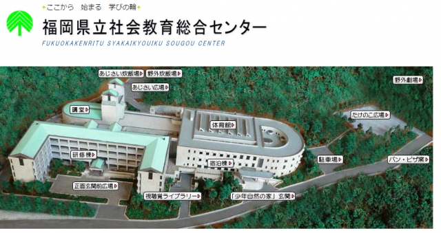 福岡県立社会教育総合センター