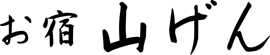 お宿 山げん