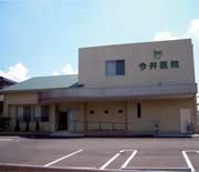 今井医院