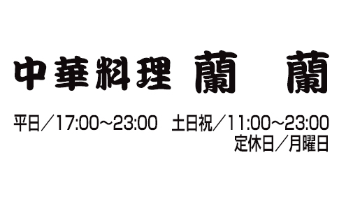 中華料理 蘭蘭