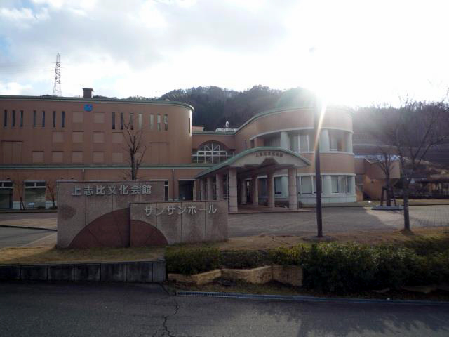 上志比文化会館サンサンホール